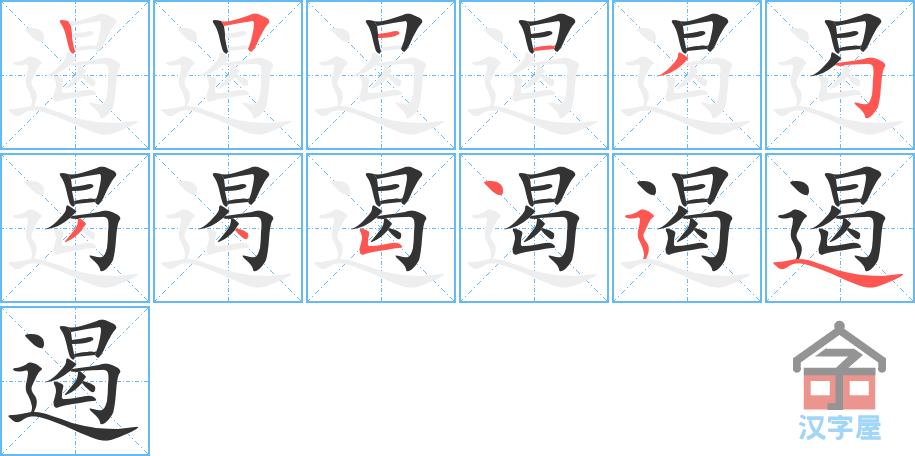 《遏》的笔顺分步演示（一笔一画写字）