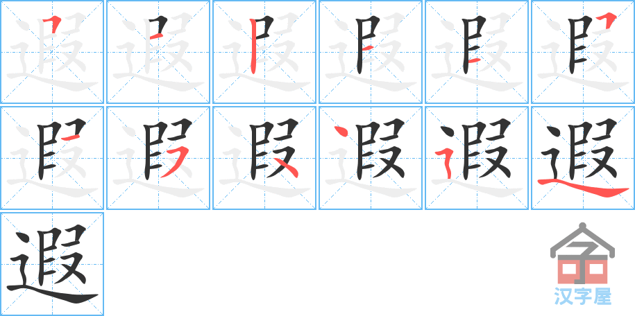 《遐》的笔顺分步演示（一笔一画写字）