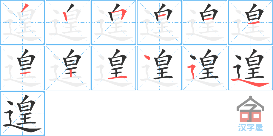 《遑》的笔顺分步演示（一笔一画写字）