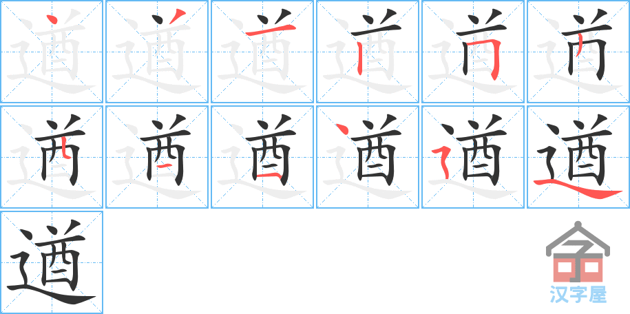 《遒》的笔顺分步演示（一笔一画写字）