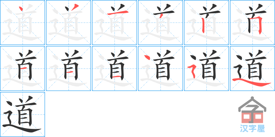 《道》的笔顺分步演示（一笔一画写字）