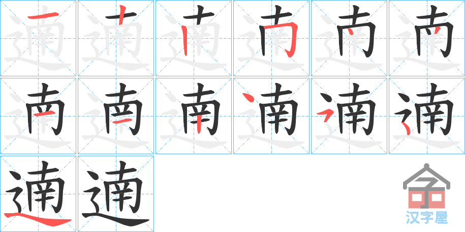 《遖》的笔顺分步演示（一笔一画写字）