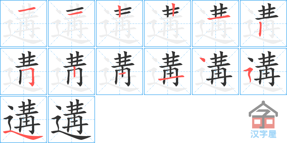 《遘》的笔顺分步演示（一笔一画写字）