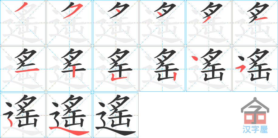 《遙》的笔顺分步演示（一笔一画写字）