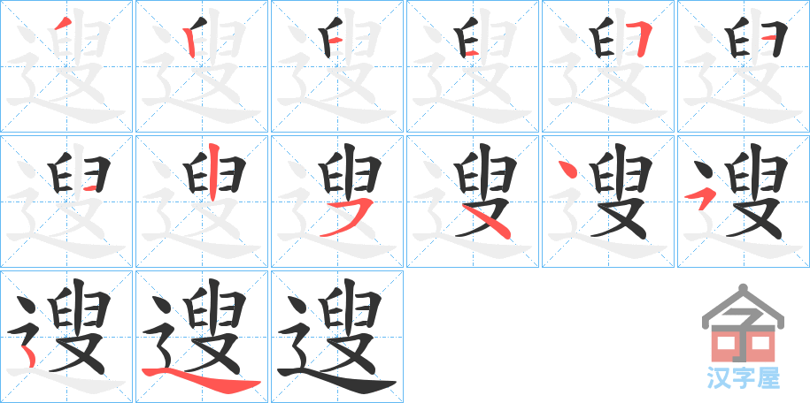 《遚》的笔顺分步演示（一笔一画写字）