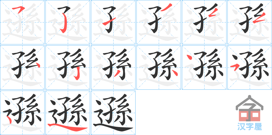 《遜》的笔顺分步演示（一笔一画写字）