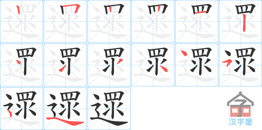 《遝》的笔顺分步演示（一笔一画写字）