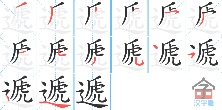 《遞》的笔顺分步演示（一笔一画写字）