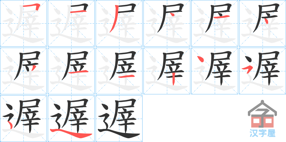 《遟》的笔顺分步演示（一笔一画写字）