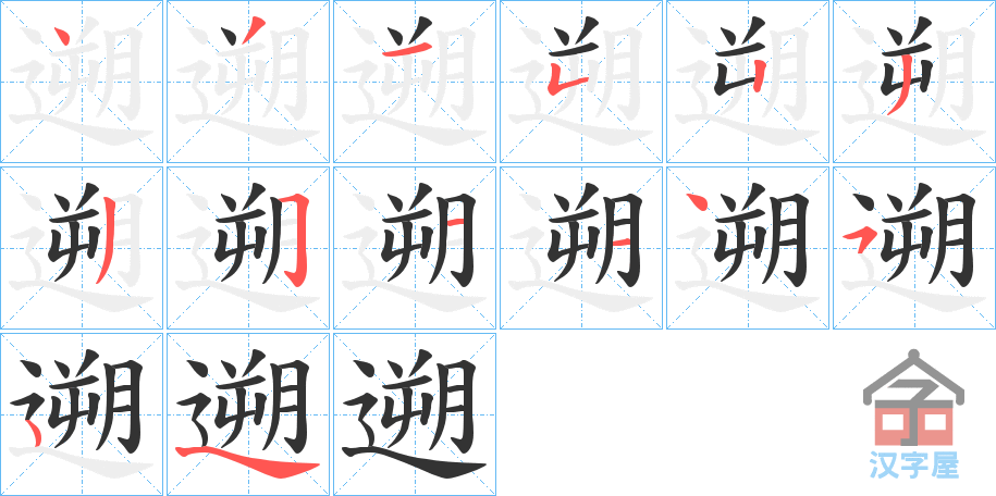 《遡》的笔顺分步演示（一笔一画写字）