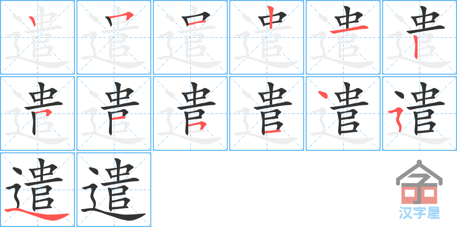 《遣》的笔顺分步演示（一笔一画写字）