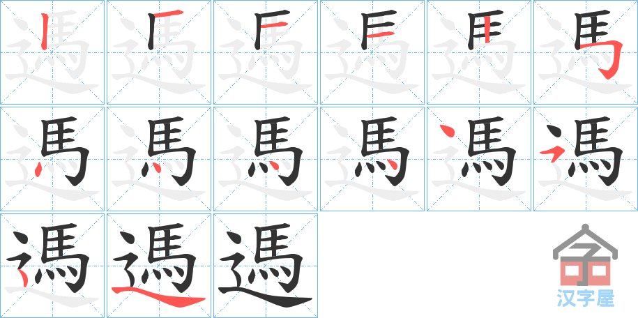 《遤》的笔顺分步演示（一笔一画写字）