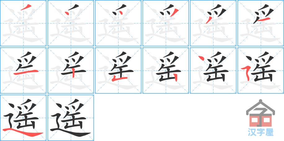 《遥》的笔顺分步演示（一笔一画写字）