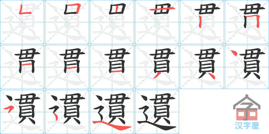 《遦》的笔顺分步演示（一笔一画写字）