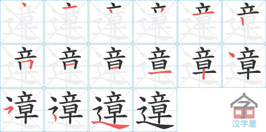 《遧》的笔顺分步演示（一笔一画写字）