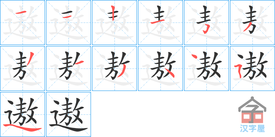 《遨》的笔顺分步演示（一笔一画写字）