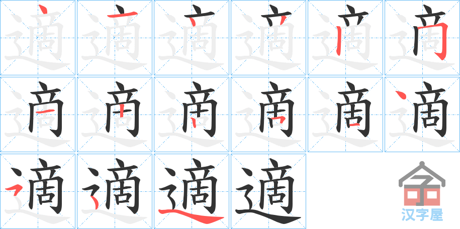 《適》的笔顺分步演示（一笔一画写字）