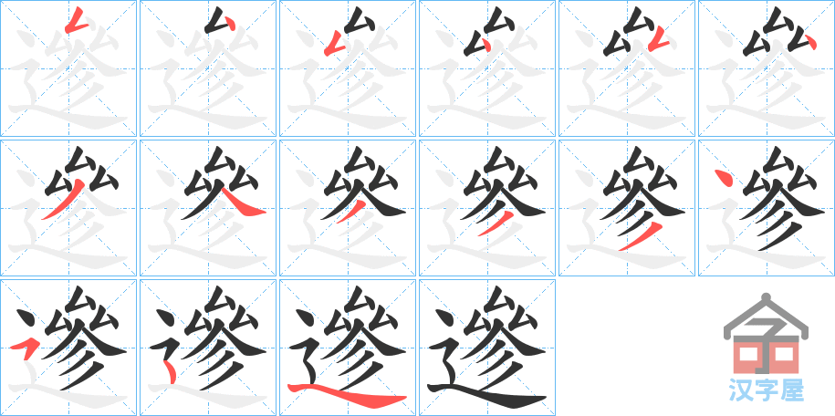 《遪》的笔顺分步演示（一笔一画写字）