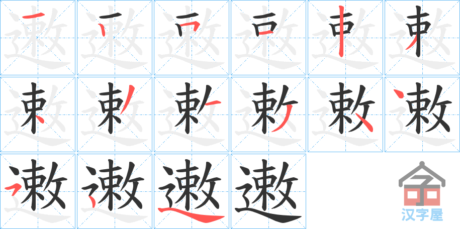 《遫》的笔顺分步演示（一笔一画写字）