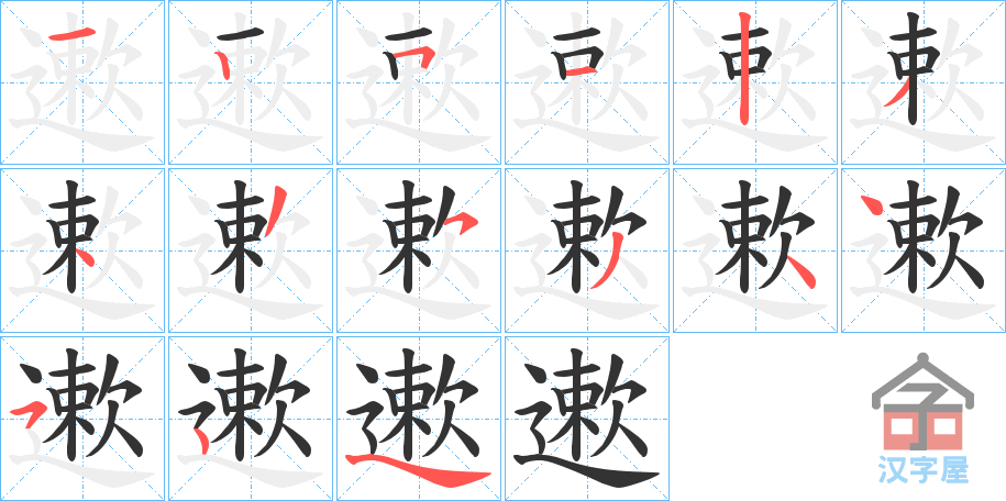 《遬》的笔顺分步演示（一笔一画写字）