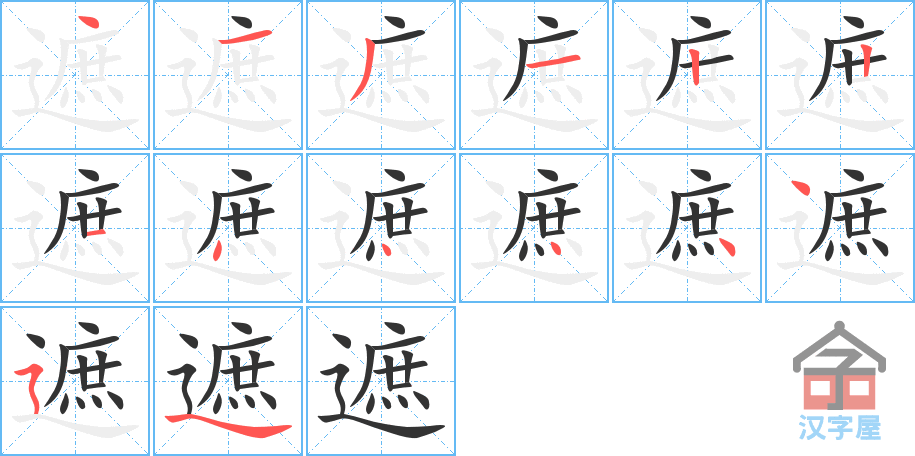 《遮》的笔顺分步演示（一笔一画写字）