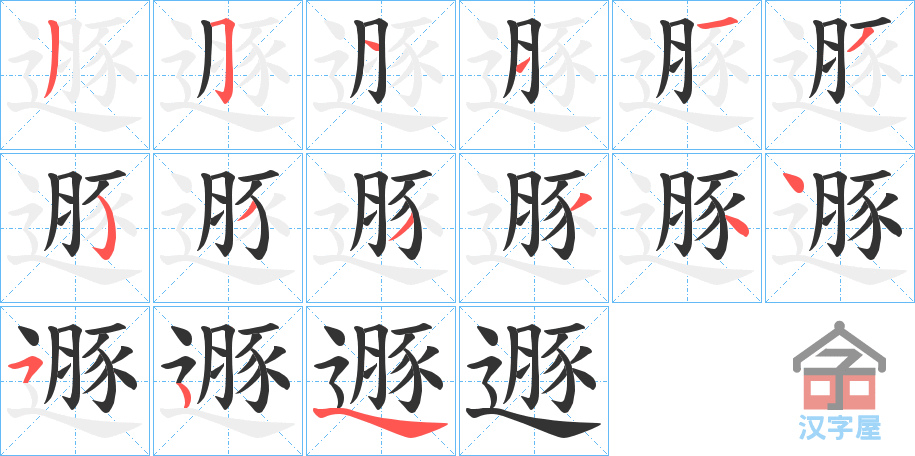 《遯》的笔顺分步演示（一笔一画写字）