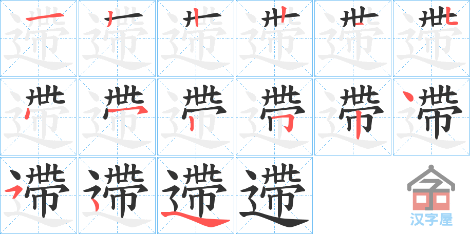 《遰》的笔顺分步演示（一笔一画写字）