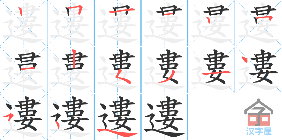 《遱》的笔顺分步演示（一笔一画写字）