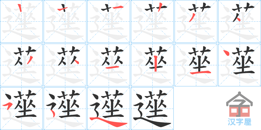 《遳》的笔顺分步演示（一笔一画写字）