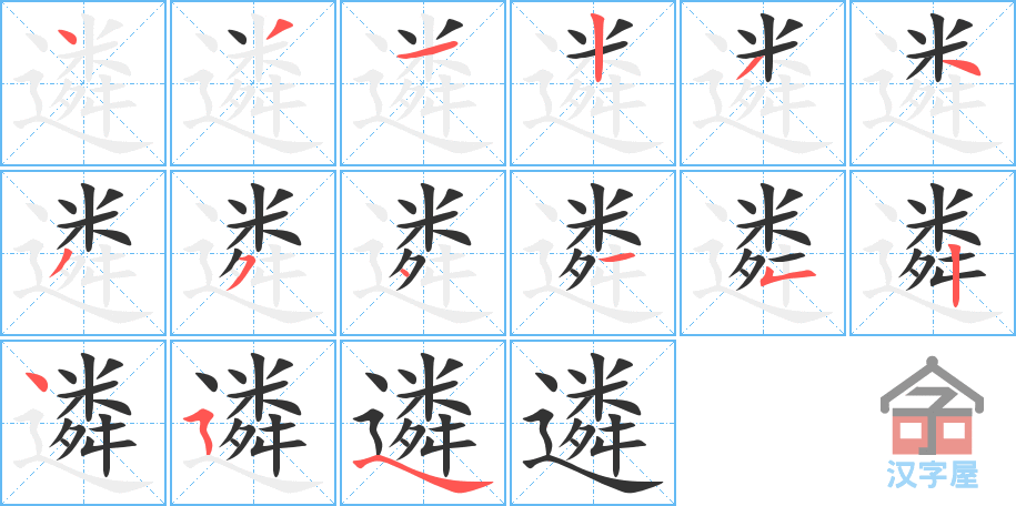 《遴》的笔顺分步演示（一笔一画写字）