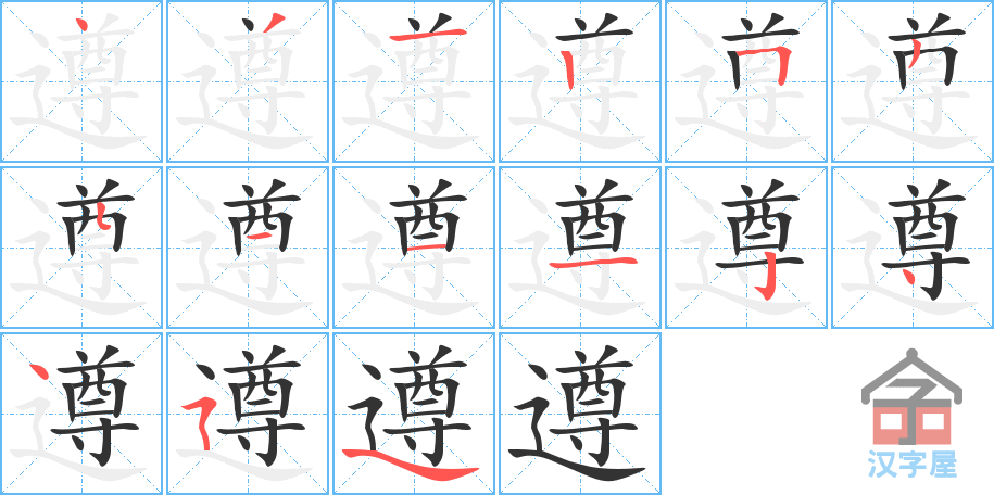 《遵》的笔顺分步演示（一笔一画写字）