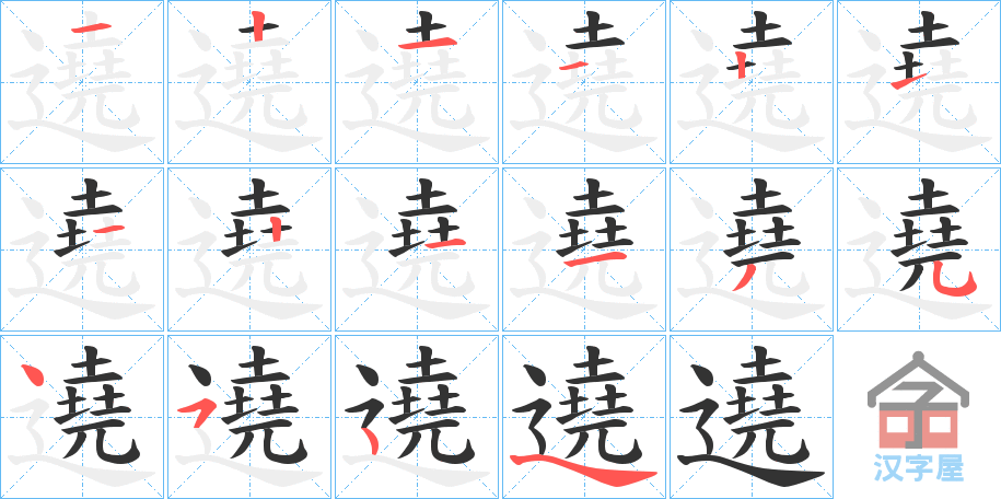 《遶》的笔顺分步演示（一笔一画写字）