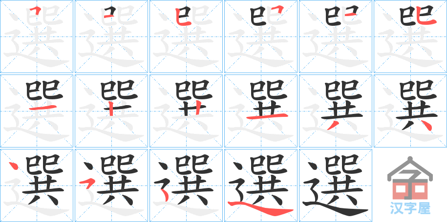 《選》的笔顺分步演示（一笔一画写字）