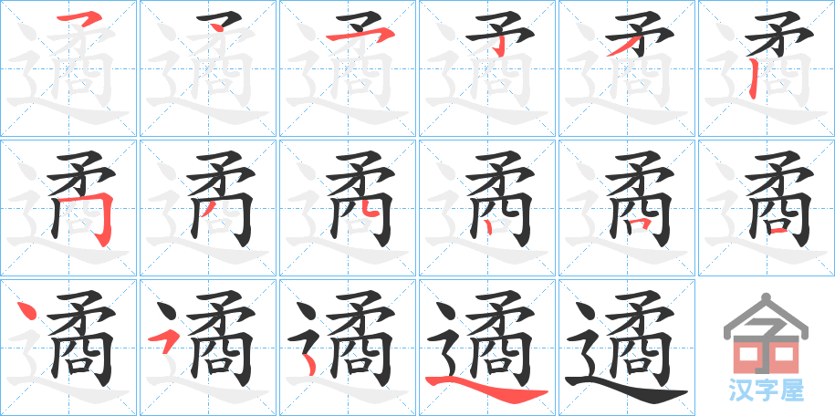 《遹》的笔顺分步演示（一笔一画写字）