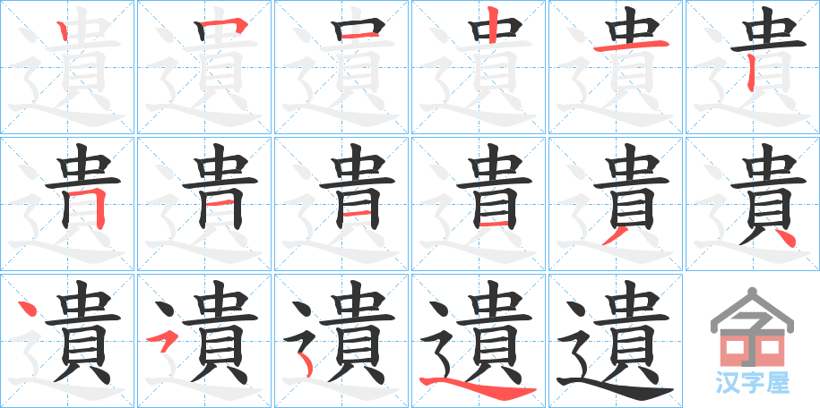 《遺》的笔顺分步演示（一笔一画写字）