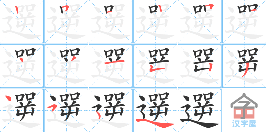 《遻》的笔顺分步演示（一笔一画写字）