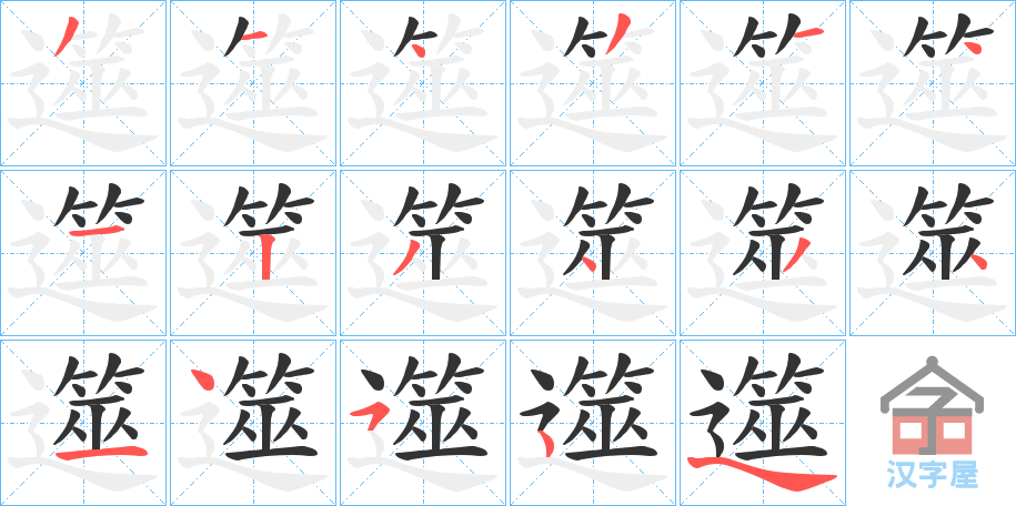 《遾》的笔顺分步演示（一笔一画写字）