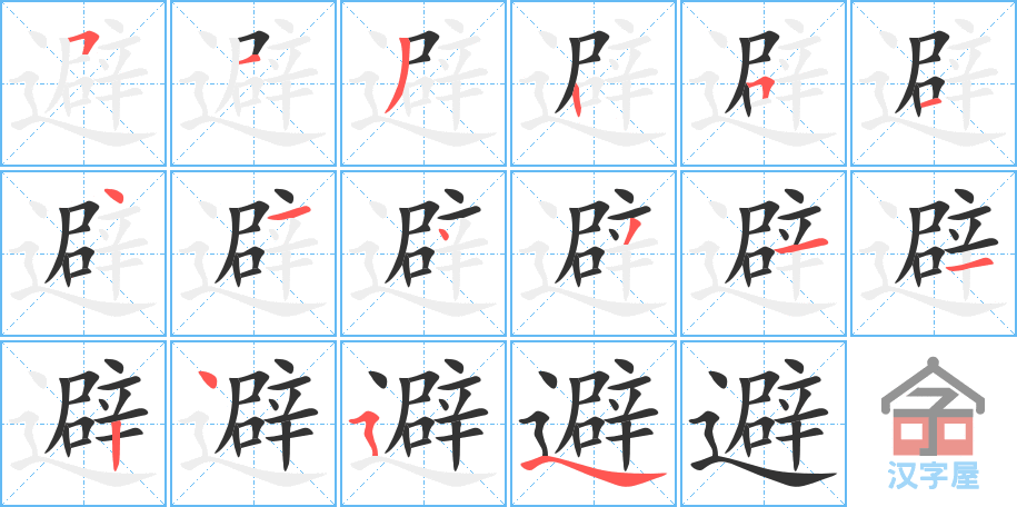 《避》的笔顺分步演示（一笔一画写字）