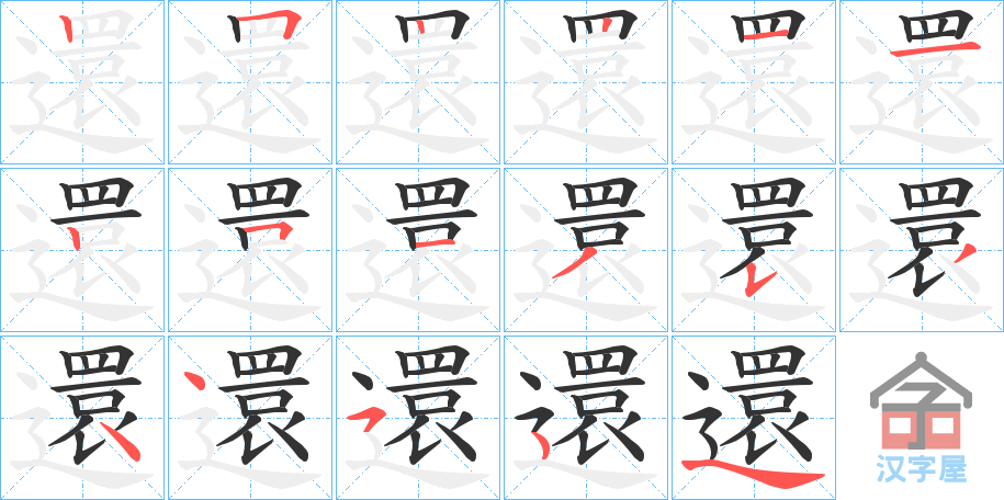 《還》的笔顺分步演示（一笔一画写字）