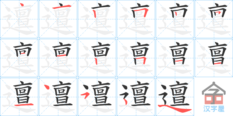 《邅》的笔顺分步演示（一笔一画写字）