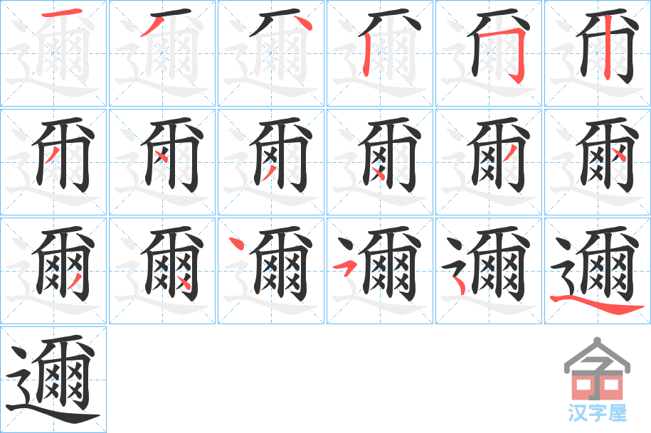 《邇》的笔顺分步演示（一笔一画写字）