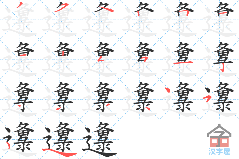 《邍》的笔顺分步演示（一笔一画写字）