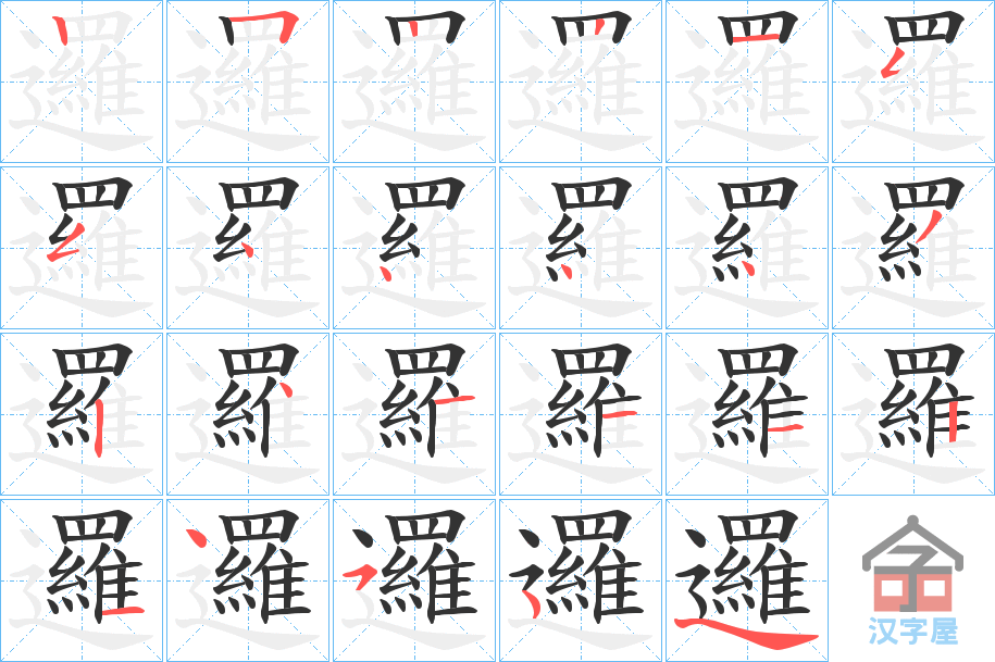 《邏》的笔顺分步演示（一笔一画写字）