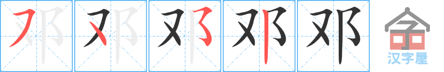 《邓》的笔顺分步演示（一笔一画写字）