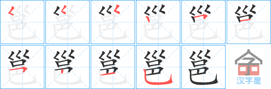 《邕》的笔顺分步演示（一笔一画写字）