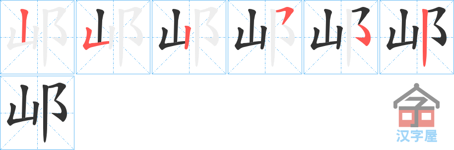 《邖》的笔顺分步演示（一笔一画写字）