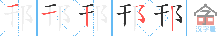 《邗》的笔顺分步演示（一笔一画写字）