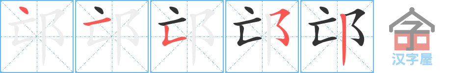 《邙》的笔顺分步演示（一笔一画写字）