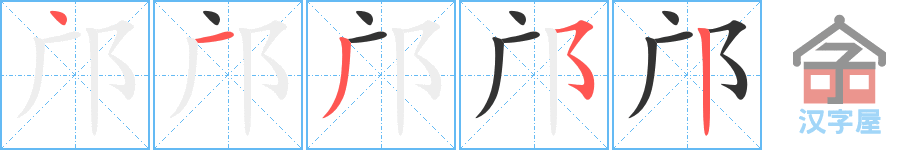 《邝》的笔顺分步演示（一笔一画写字）