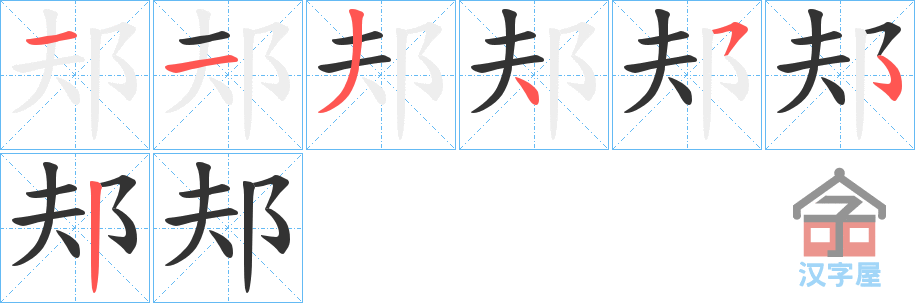 《邞》的笔顺分步演示（一笔一画写字）